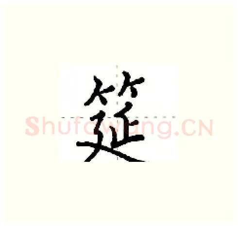 筵硬笔楷书写法,摘自田英章硬笔书法字帖