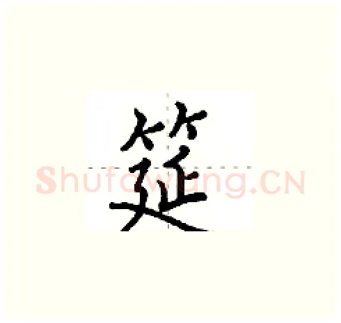 筵硬笔楷书写法,摘自田英章硬笔书法字帖
