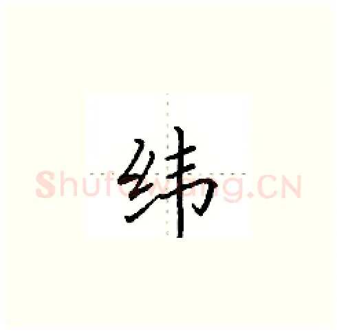 纬硬笔楷书写法,摘自田英章硬笔书法字帖