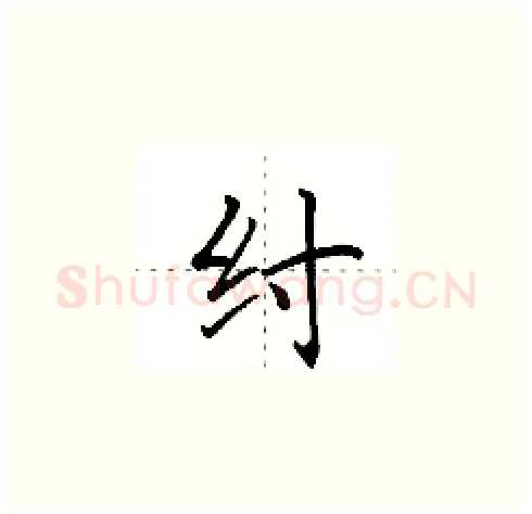 纣硬笔楷书写法,摘自田英章硬笔书法字帖