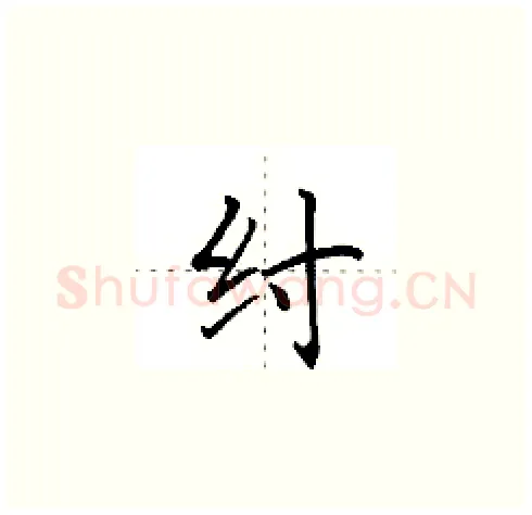 纣硬笔楷书写法,摘自田英章硬笔书法字帖