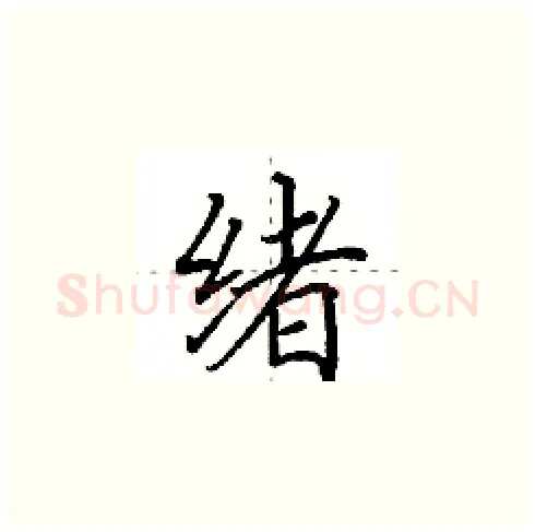绪硬笔楷书写法,摘自田英章硬笔书法字帖