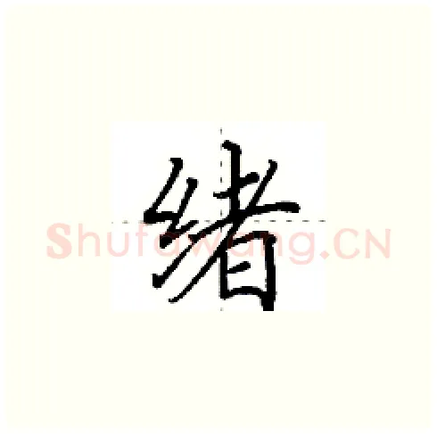 绪硬笔楷书写法,摘自田英章硬笔书法字帖