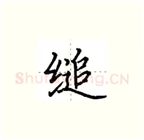 缒硬笔楷书写法,摘自田英章硬笔书法字帖