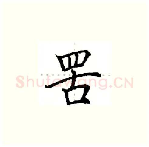 罟硬笔楷书写法,摘自田英章硬笔书法字帖
