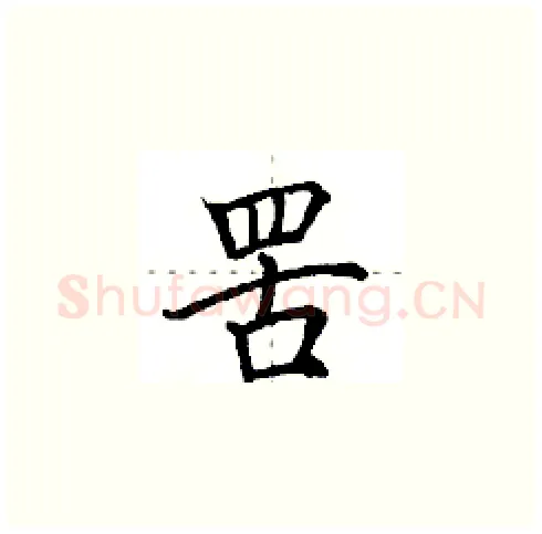 罟硬笔楷书写法,摘自田英章硬笔书法字帖