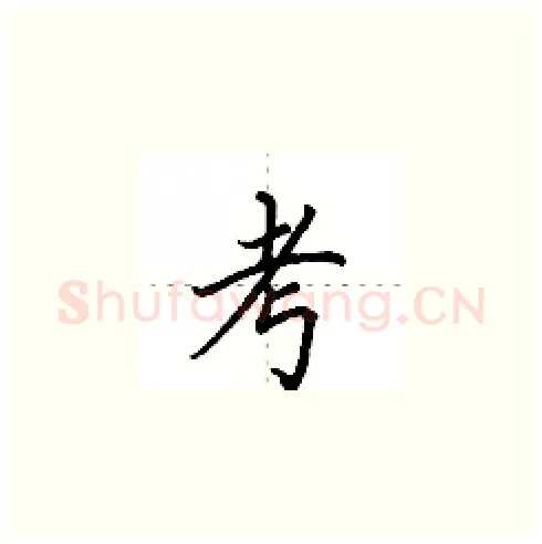 考硬笔楷书写法,摘自田英章硬笔书法字帖