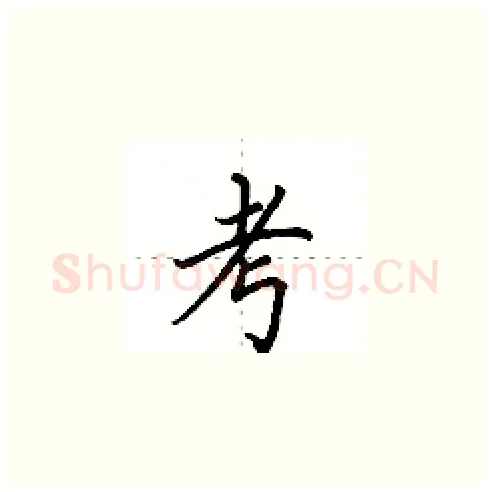 考硬笔楷书写法,摘自田英章硬笔书法字帖