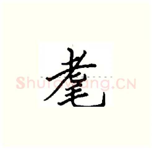 耄硬笔楷书写法,摘自田英章硬笔书法字帖