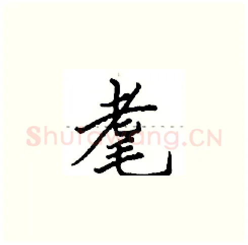 耄硬笔楷书写法,摘自田英章硬笔书法字帖