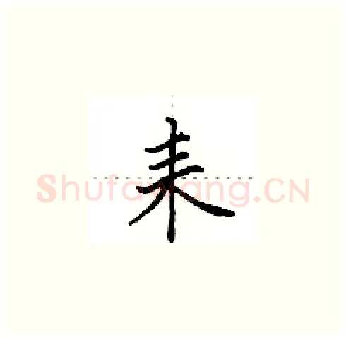 耒硬笔楷书写法,摘自田英章硬笔书法字帖