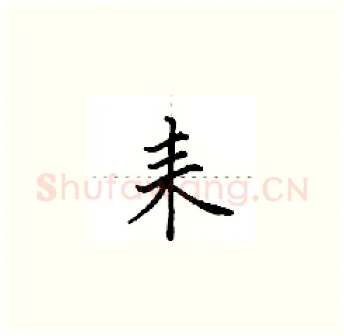 耒硬笔楷书写法,摘自田英章硬笔书法字帖