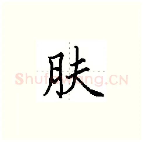 肤硬笔楷书写法,摘自田英章硬笔书法字帖