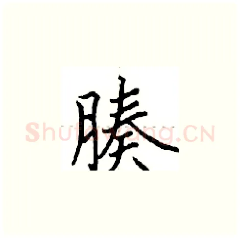 腠硬笔楷书写法,摘自田英章硬笔书法字帖
