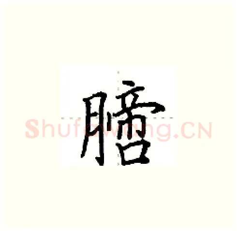 膪硬笔楷书写法,摘自田英章硬笔书法字帖