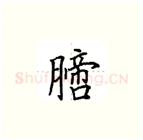 膪硬笔楷书写法,摘自田英章硬笔书法字帖