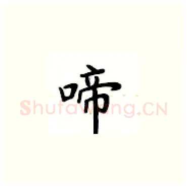 啼硬笔楷书写法,摘自卢中南硬笔书法字帖