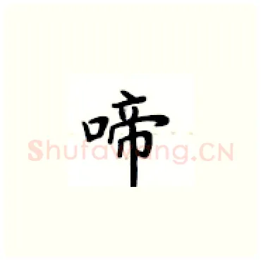 啼硬笔楷书写法,摘自卢中南硬笔书法字帖