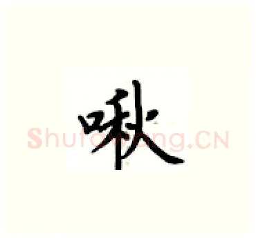 啾硬笔楷书写法,摘自卢中南硬笔书法字帖