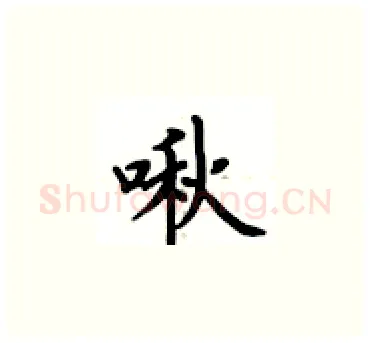 啾硬笔楷书写法,摘自卢中南硬笔书法字帖