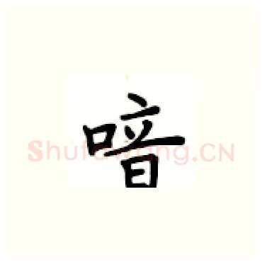 喑硬笔楷书写法,摘自卢中南硬笔书法字帖