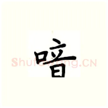 喑硬笔楷书写法,摘自卢中南硬笔书法字帖