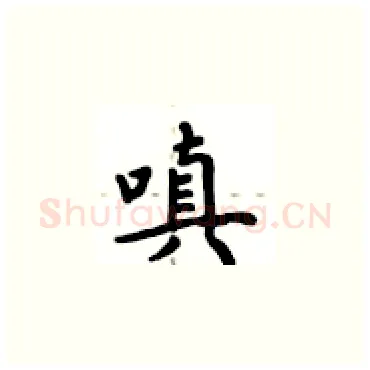 嗔硬笔楷书写法,摘自卢中南硬笔书法字帖