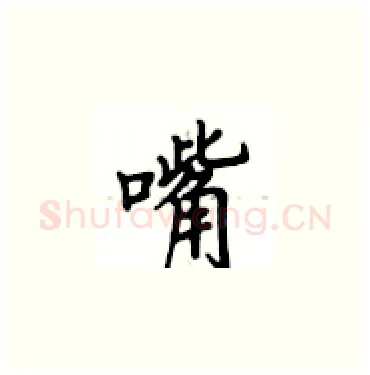 嘴硬笔楷书写法,摘自卢中南硬笔书法字帖