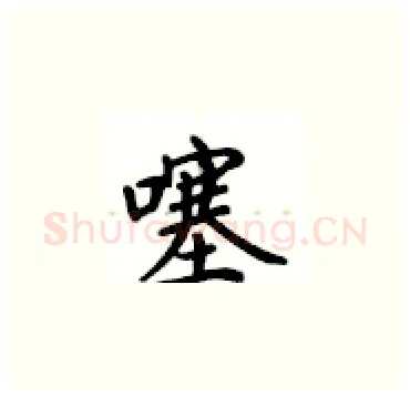噻硬笔楷书写法,摘自卢中南硬笔书法字帖