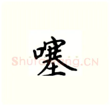 噻硬笔楷书写法,摘自卢中南硬笔书法字帖