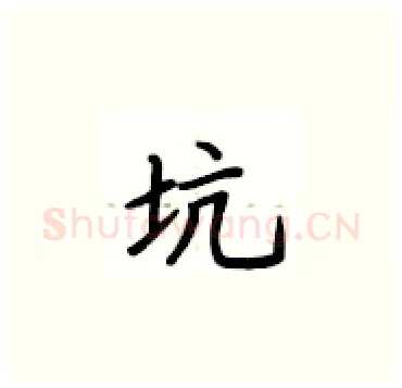 坑硬笔楷书写法,摘自卢中南硬笔书法字帖