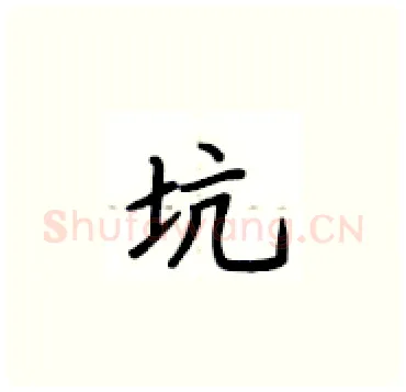 坑硬笔楷书写法,摘自卢中南硬笔书法字帖