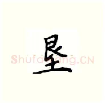 垦硬笔楷书写法,摘自卢中南硬笔书法字帖