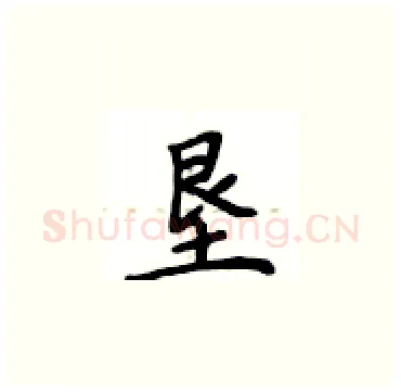 垦硬笔楷书写法,摘自卢中南硬笔书法字帖
