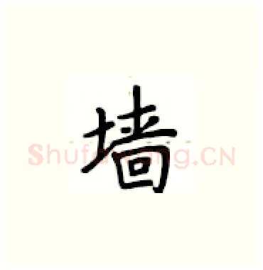墙硬笔楷书写法,摘自卢中南硬笔书法字帖