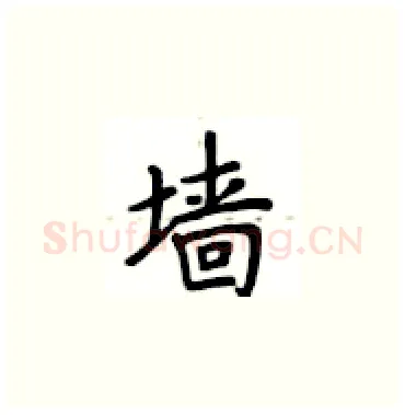 墙硬笔楷书写法,摘自卢中南硬笔书法字帖