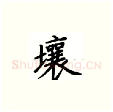 壤硬笔楷书写法,摘自卢中南硬笔书法字帖