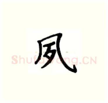 夙硬笔楷书写法,摘自卢中南硬笔书法字帖