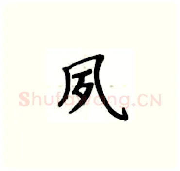 夙硬笔楷书写法,摘自卢中南硬笔书法字帖