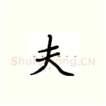夫硬笔楷书写法,摘自卢中南硬笔书法字帖