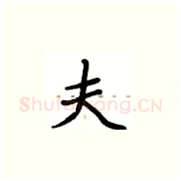 夫硬笔楷书写法,摘自卢中南硬笔书法字帖