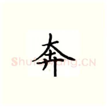 奔硬笔楷书写法,摘自卢中南硬笔书法字帖