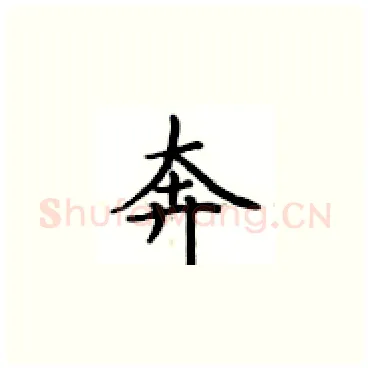 奔硬笔楷书写法,摘自卢中南硬笔书法字帖