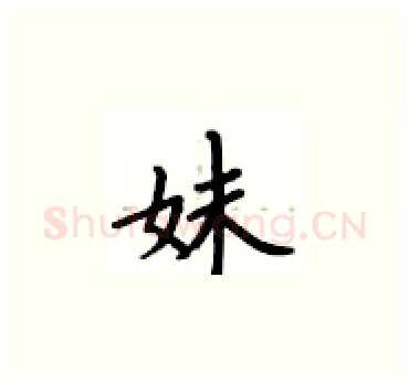 妹硬笔楷书写法,摘自卢中南硬笔书法字帖