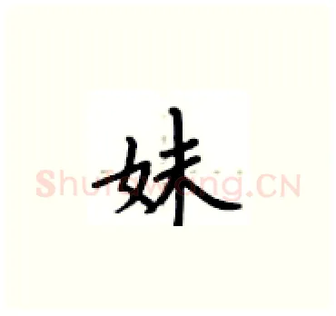 妹硬笔楷书写法,摘自卢中南硬笔书法字帖