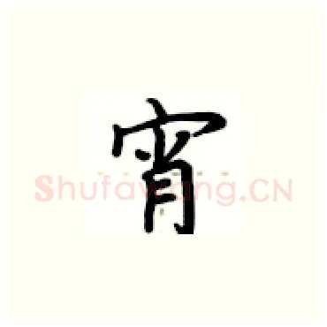 宵硬笔楷书写法,摘自卢中南硬笔书法字帖