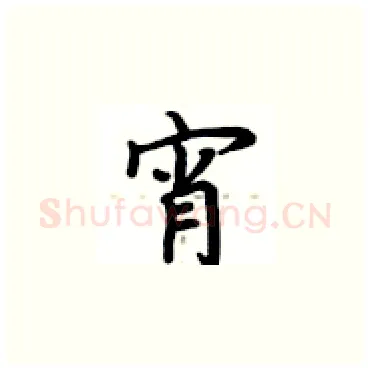 宵硬笔楷书写法,摘自卢中南硬笔书法字帖