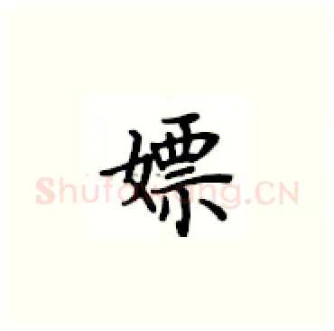 嫖硬笔楷书写法,摘自卢中南硬笔书法字帖