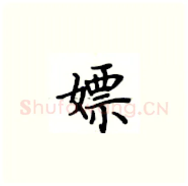 嫖硬笔楷书写法,摘自卢中南硬笔书法字帖