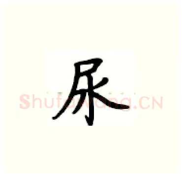 尿硬笔楷书写法,摘自卢中南硬笔书法字帖